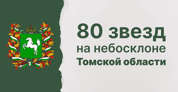 80 звезд на небосклоне Томской области