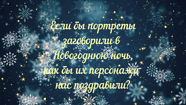 Персонажи картин поздравляют читателей Пушкинки с Новым годом!