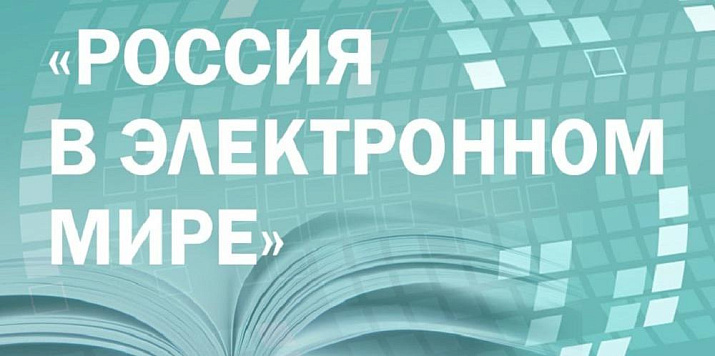 Второй этап олимпиады Президентской библиотеки «Россия в электронном мире» по истории, обществознанию и русскому языку