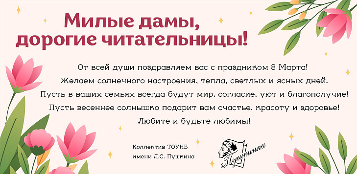 С Международным женским днем 8 Марта!