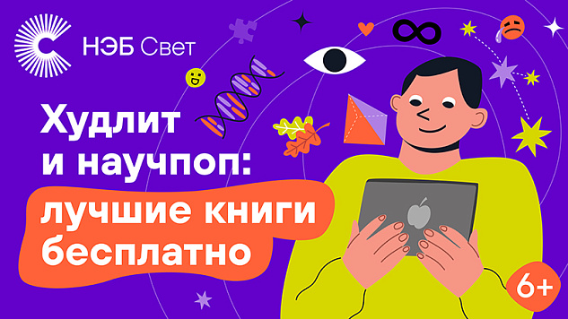 «НЭБ Свет»: лучшие книги в вашем смартфоне