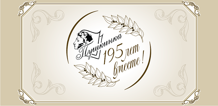 Поздравь Пушкинку с юбилеем!