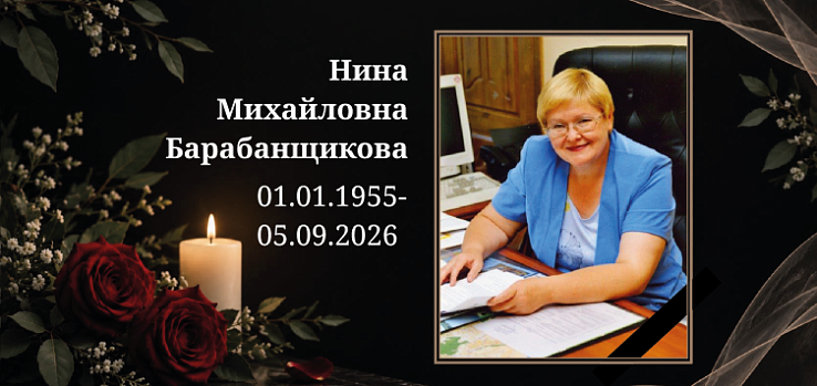 Памяти Н. М. Барабанщиковой