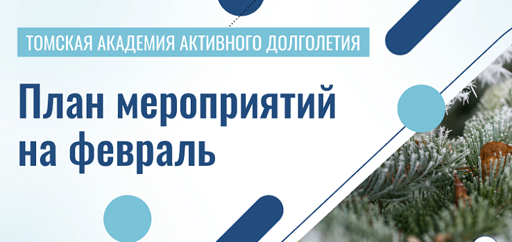 Пушкинка и «Академия долголетия» помогут томским пенсионерам спланировать досуг!