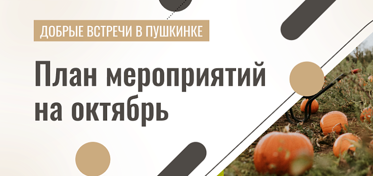 Добрые встречи в Пушкинке