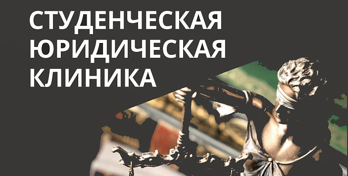 Студенческая юридическая клиника возобновляет работу по новому расписанию