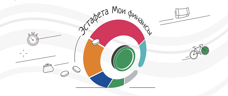 Стартовал первый этап Всероссийской просветительской эстафеты «Мои финансы»