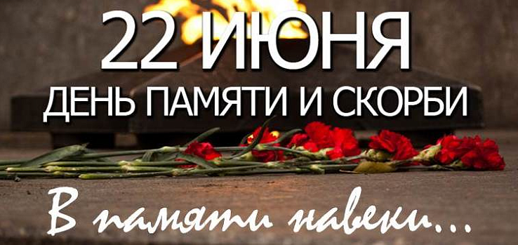 В памяти навеки