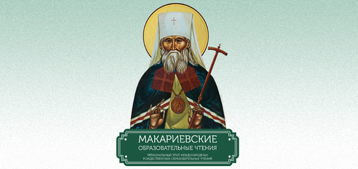 XVI Макариевские образовательные чтения в Пушкинке