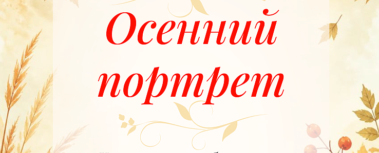 Отмена концерта «Осенний портрет»