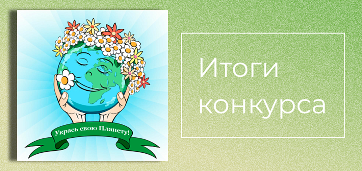 Итоги областного творческого онлайн-конкурса «Укрась свою Планету!» 