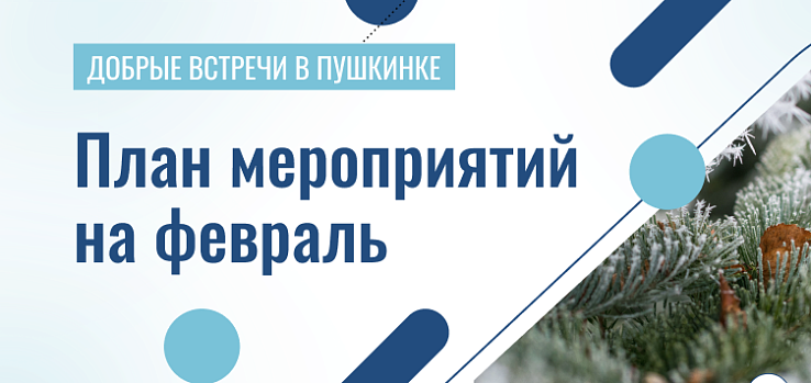 Добрые встречи в Пушкинке