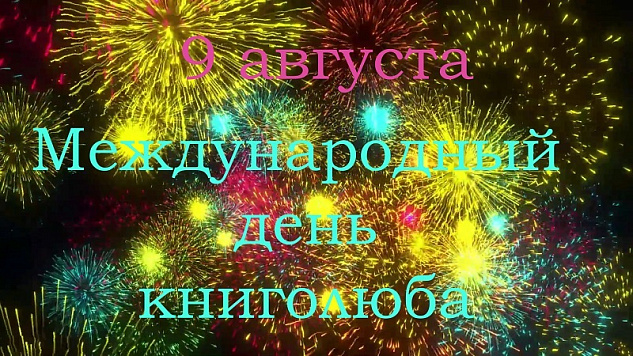 Поздравляем с Международным днем книголюбов!