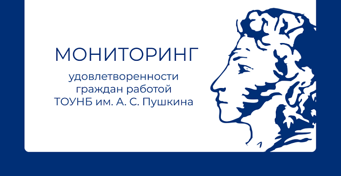 Примите участие в оценке работы Томской областной библиотеки им. А. С. Пушкина