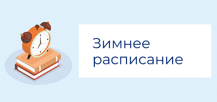 Библиотека переходит на зимний график работы