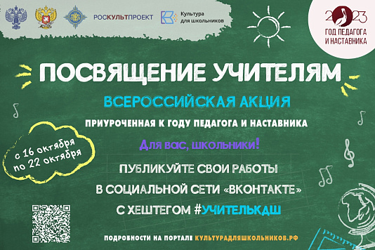 Томские школьники могут принять участие во Всероссийской акции «Посвящение учителям»